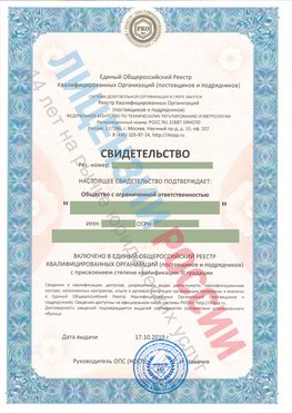 Свидетельство о включении в единый общероссийский реестр квалифицированных организаций Аша Свидетельство РКОпп